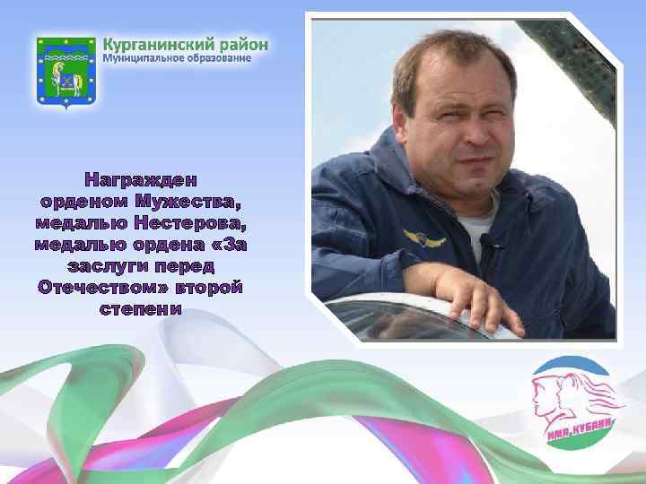 Награжден орденом Мужества, медалью Нестерова, медалью ордена «За заслуги перед Отечеством» второй степени 