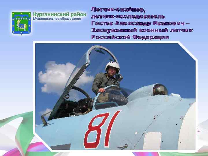 Летчик-снайпер, летчик-исследователь Гостев Александр Иванович – Заслуженный военный летчик Российской Федерации 