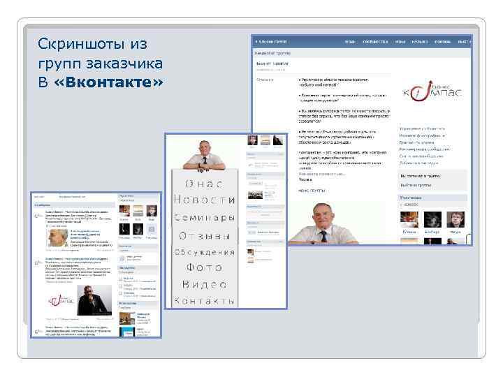 Скриншоты из групп заказчика В «Вконтакте» 
