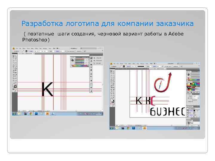 Разработка логотипа для компании заказчика ( поэтапные шаги создания, черновой вариант работы в Adobe