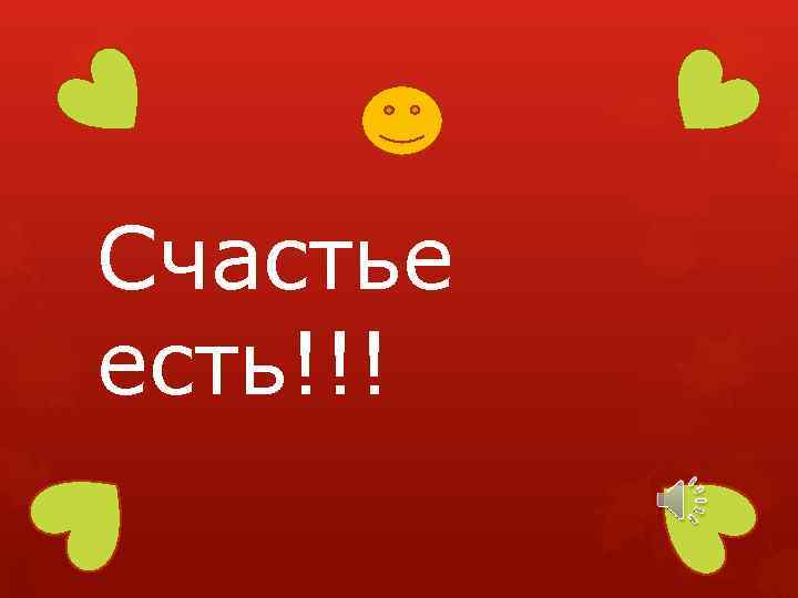 Счастье есть!!! 