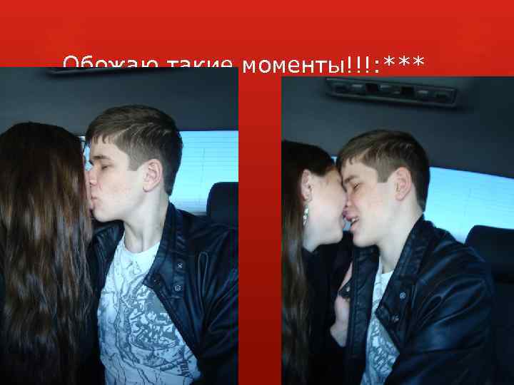 Обожаю такие моменты!!!: *** 