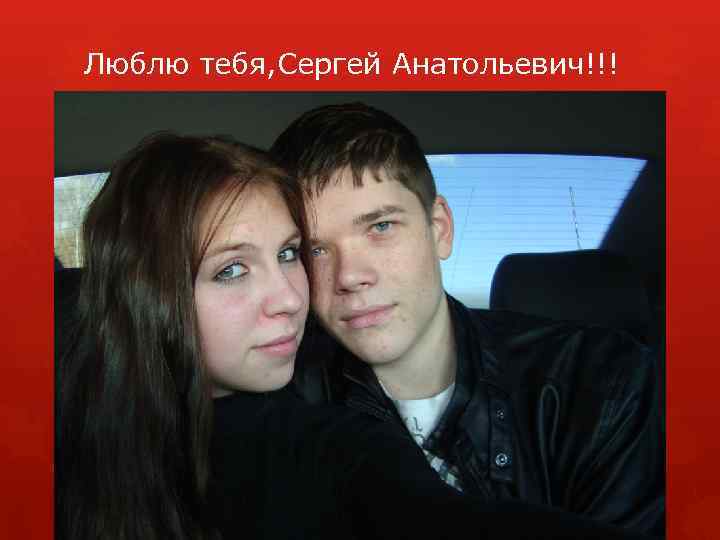 Люблю тебя, Сергей Анатольевич!!! 