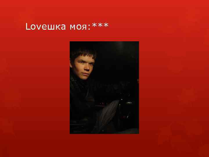 Loveшка моя: *** 