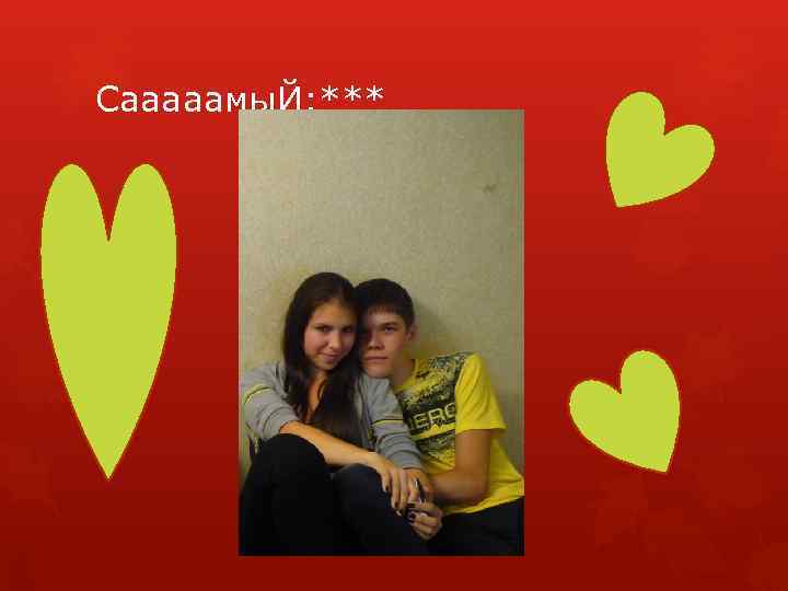 Сааааамы. Й: *** 