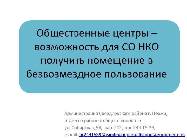 Общественные центры – возможность для СО НКО получить помещение в безвозмездное пользование Администрация Свердловского