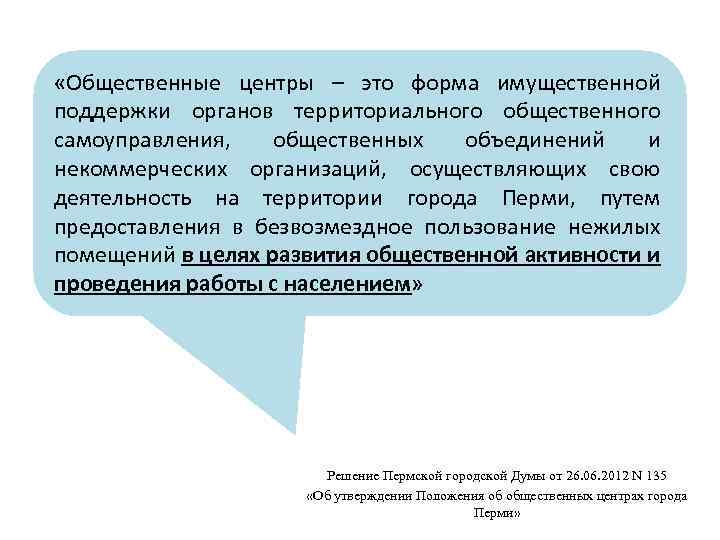  «Общественные центры – это форма имущественной поддержки органов территориального общественного самоуправления, общественных объединений