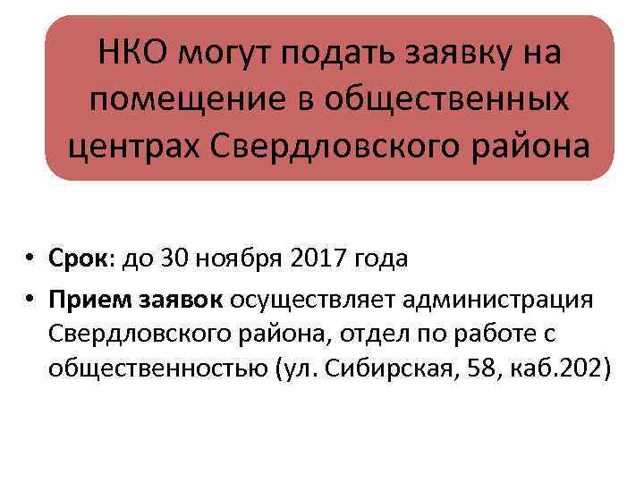 НКО могут подать заявку на помещение в общественных центрах Свердловского района • Срок: до