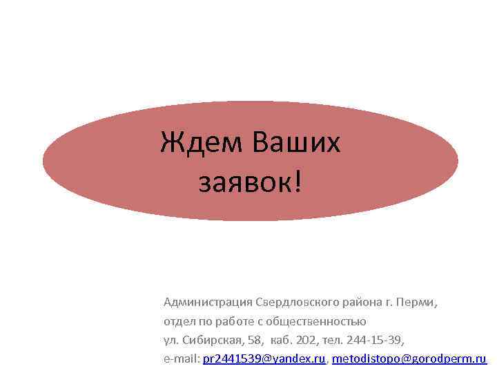 Ждем Ваших заявок! Администрация Свердловского района г. Перми, отдел по работе с общественностью ул.