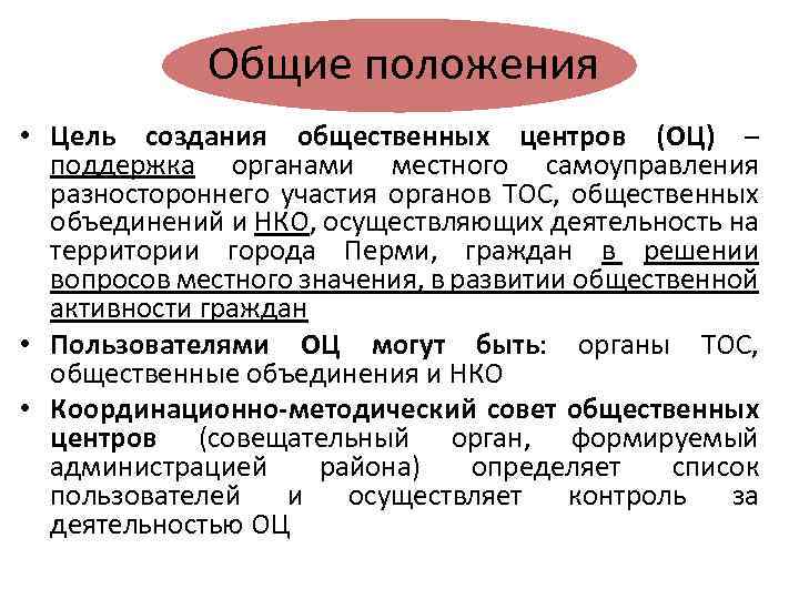 Общие положения • Цель создания общественных центров (ОЦ) – поддержка органами местного самоуправления разностороннего