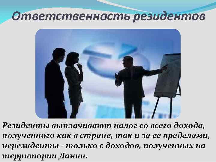 Ответственность резидентов Резиденты выплачивают налог со всего дохода, полученного как в стране, так и