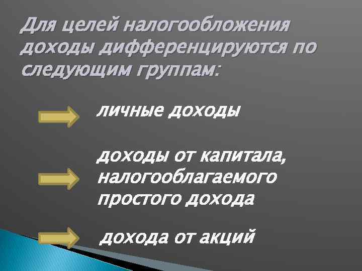 Для целей налогообложения доходы дифференцируются по следующим группам: личные доходы от капитала, налогооблагаемого простого