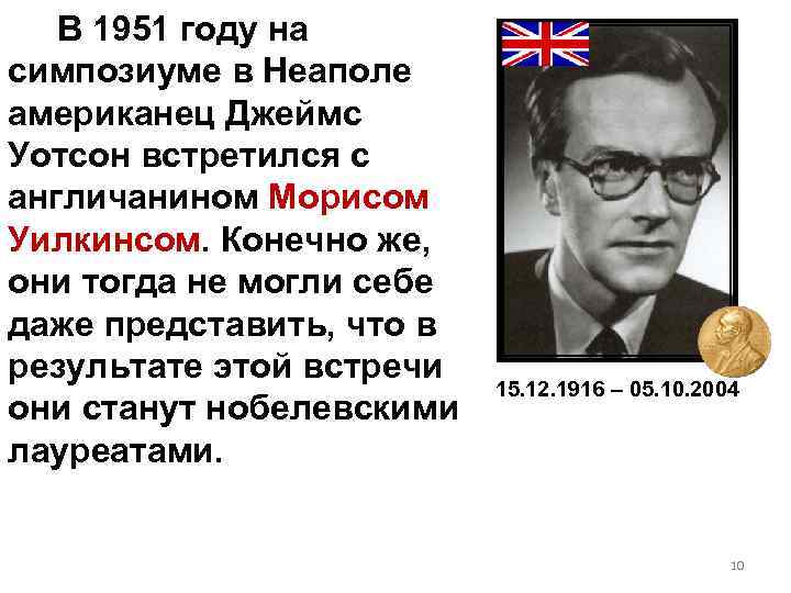 В 1951 году на симпозиуме в Неаполе американец Джеймс Уотсон встретился с англичанином Морисом