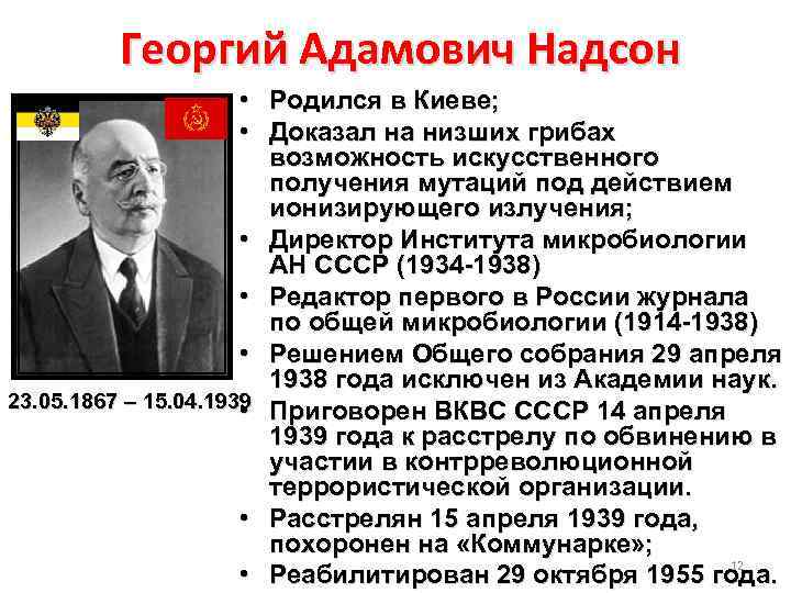 Георгий Адамович Надсон • Родился в Киеве; • Доказал на низших грибах возможность искусственного