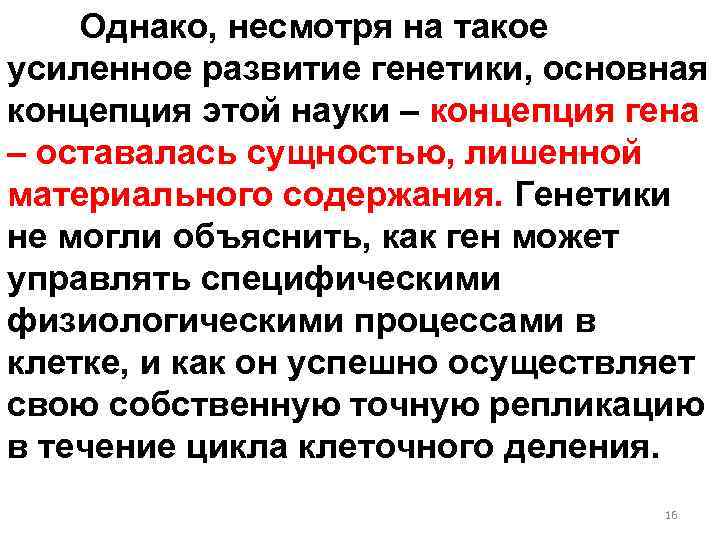 Однако, несмотря на такое усиленное развитие генетики, основная концепция этой науки – концепция гена