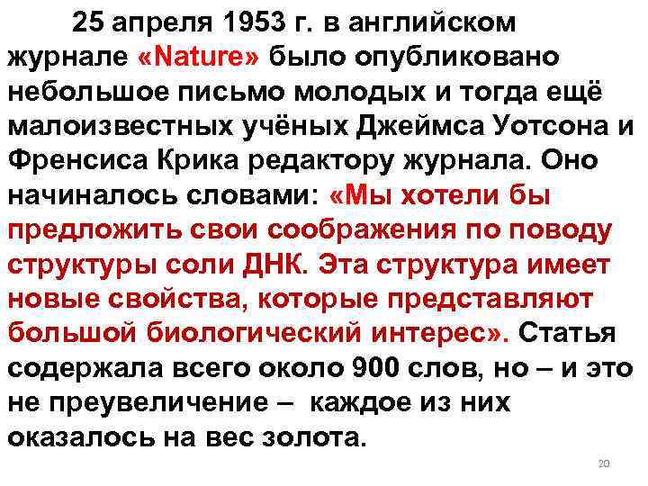 25 апреля 1953 г. в английском журнале «Nаture» было опубликовано небольшое письмо молодых и