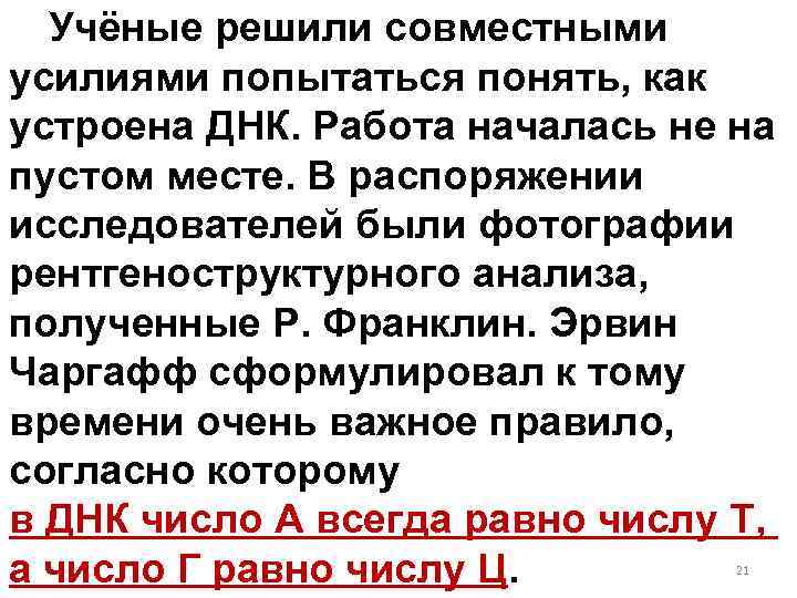 Учёные решили совместными усилиями попытаться понять, как устроена ДНК. Работа началась не на пустом