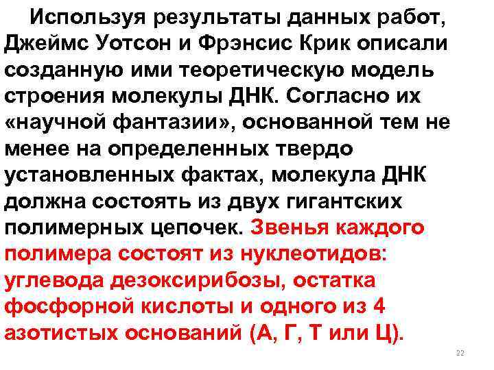 Используя результаты данных работ, Джеймс Уотсон и Фрэнсис Крик описали созданную ими теоретическую модель