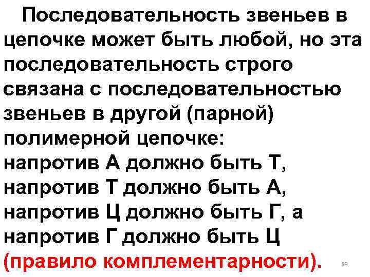 Последовательность звеньев в цепочке может быть любой, но эта последовательность строго связана с последовательностью