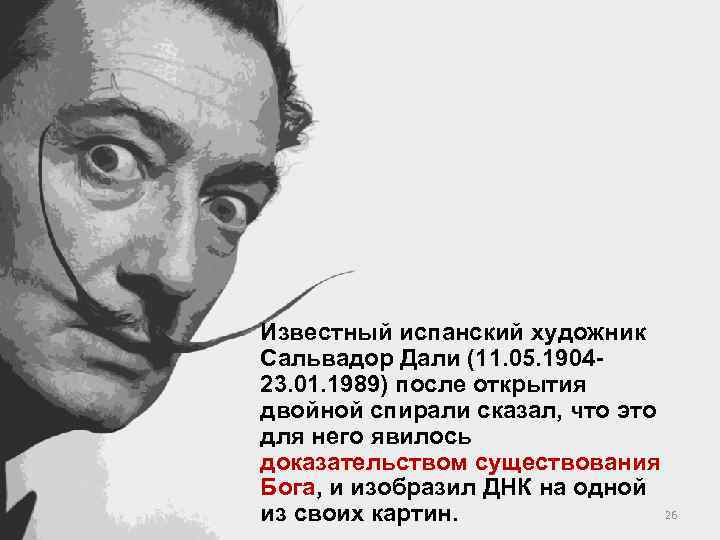 Известный испанский художник Сальвадор Дали (11. 05. 190423. 01. 1989) после открытия двойной спирали