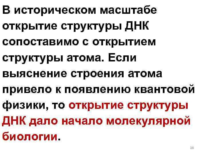 В историческом масштабе открытие структуры ДНК сопоставимо с открытием структуры атома. Если выяснение строения