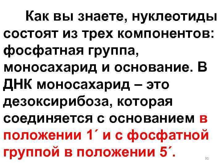 Как вы знаете, нуклеотиды состоят из трех компонентов: фосфатная группа, моносахарид и основание. В