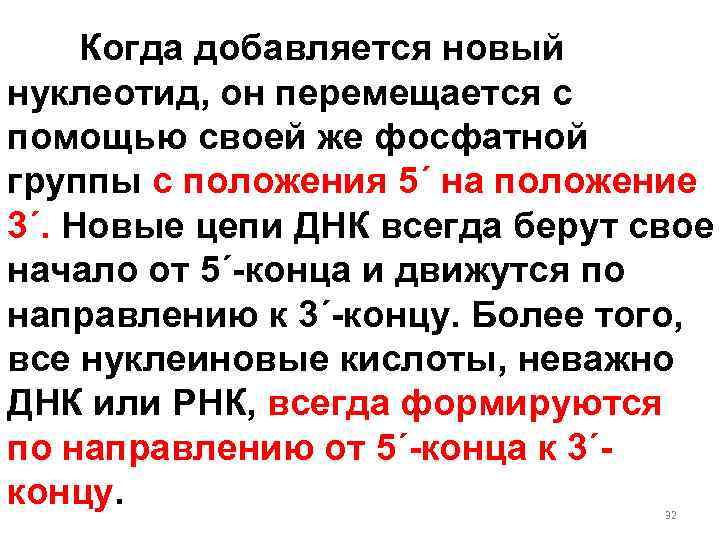 Когда добавляется новый нуклеотид, он перемещается с помощью своей же фосфатной группы с положения