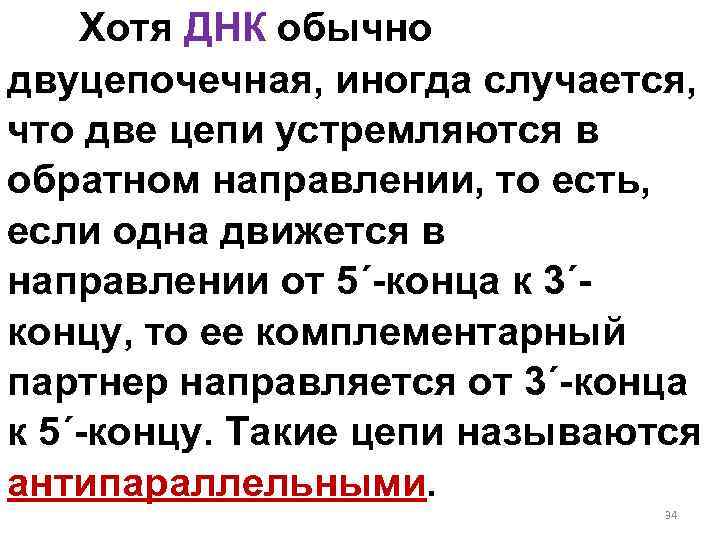 Хотя ДНК обычно двуцепочечная, иногда случается, что две цепи устремляются в обратном направлении, то