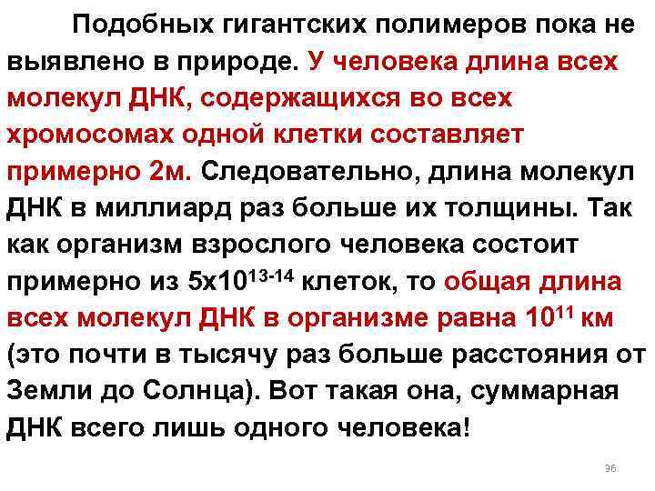 Подобных гигантских полимеров пока не выявлено в природе. У человека длина всех молекул ДНК,