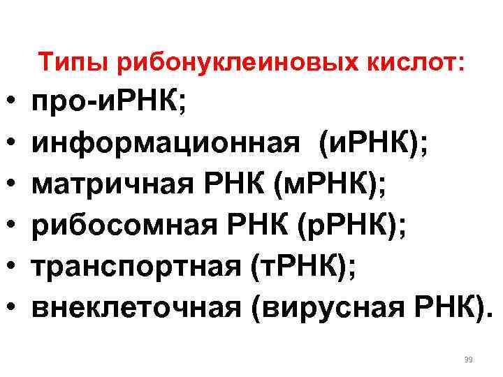  Типы рибонуклеиновых кислот: • • • про-и. РНК; информационная (и. РНК); матричная РНК