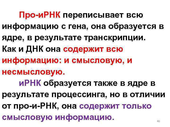 Про-и. РНК переписывает всю информацию с гена, она образуется в ядре, в результате транскрипции.