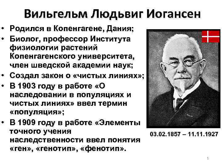 Вильгельм Людьвиг Иогансен • Родился в Копенгагене, Дания; • Биолог, профессор Института физиологии растений