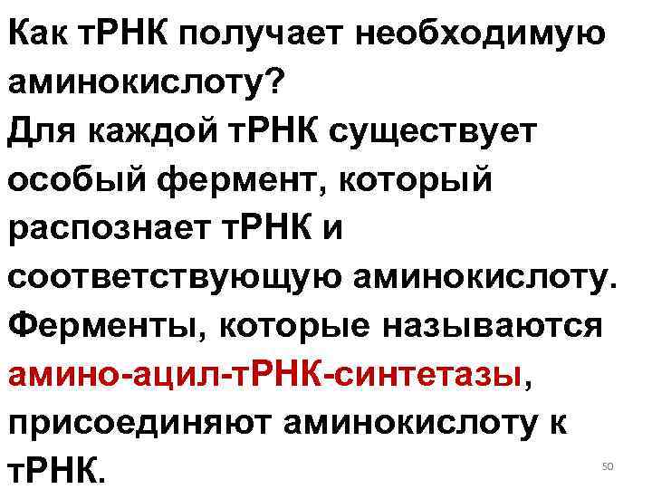 Как т. РНК получает необходимую аминокислоту? Для каждой т. РНК существует особый фермент, который