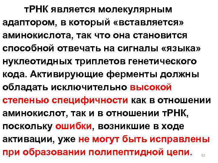 т. РНК является молекулярным адаптором, в который «вставляется» аминокислота, так что она становится способной