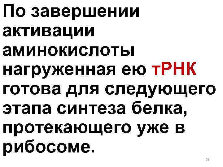 По завершении активации аминокислоты нагруженная ею т. РНК готова для следующего этапа синтеза белка,