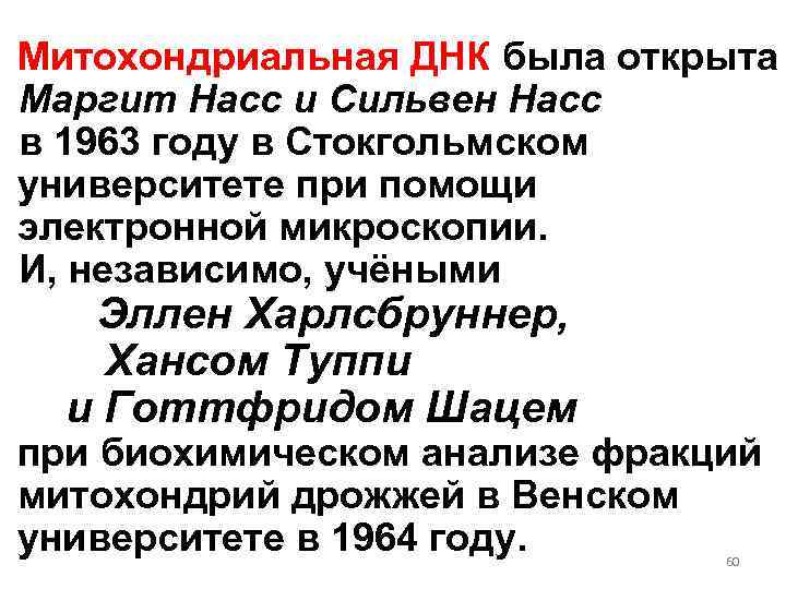 Митохондриальная ДНК была открыта Маргит Насс и Сильвен Насс в 1963 году в Стокгольмском