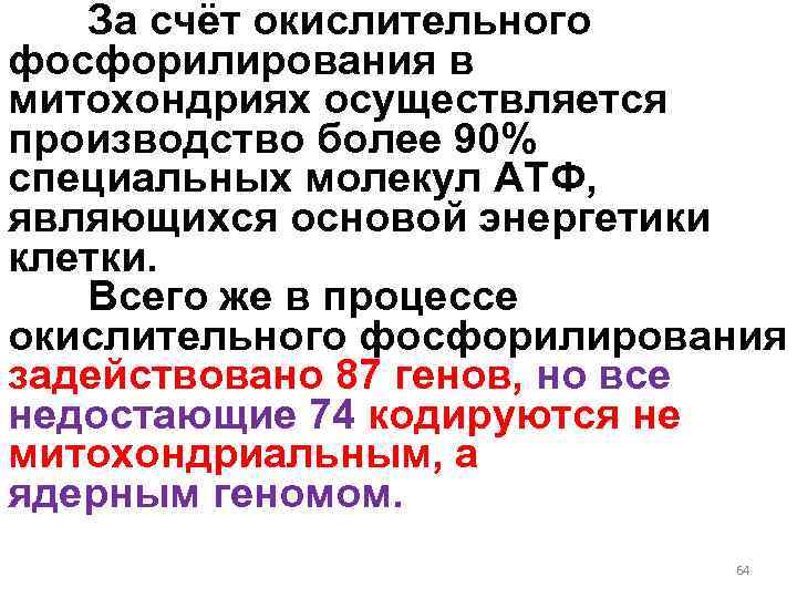 За счёт окислительного фосфорилирования в митохондриях осуществляется производство более 90% специальных молекул АТФ, являющихся