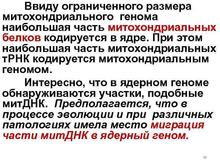 Ввиду ограниченного размера митохондриального генома наибольшая часть митохондриальных белков кодируется в ядре. При этом