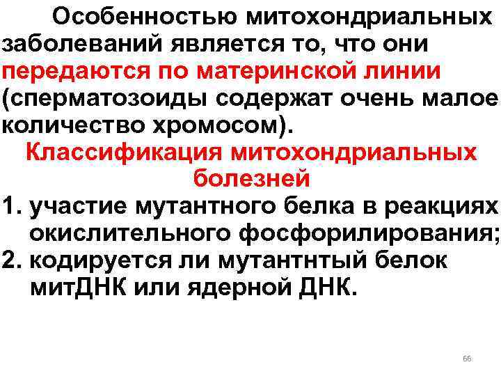 Особенностью митохондриальных заболеваний является то, что они передаются по материнской линии (сперматозоиды содержат очень