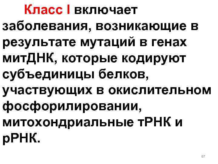 Класс I включает заболевания, возникающие в результате мутаций в генах мит. ДНК, которые кодируют