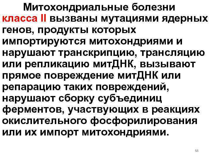 Митохондриальные болезни класса II вызваны мутациями ядерных генов, продукты которых импортируются митохондриями и нарушают