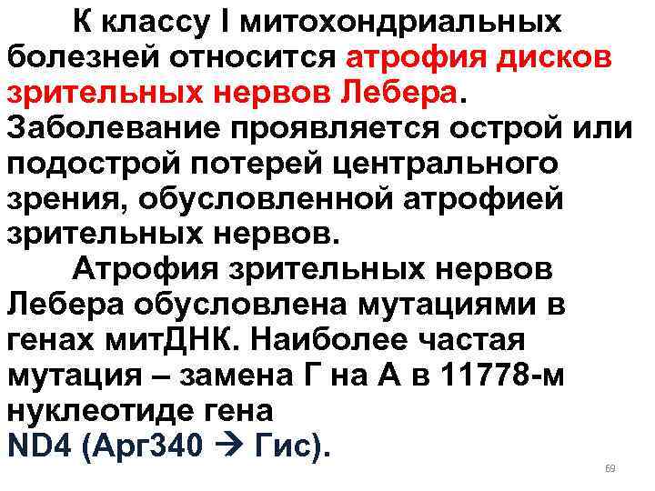 К классу I митохондриальных болезней относится атрофия дисков зрительных нервов Лебера. Заболевание проявляется острой