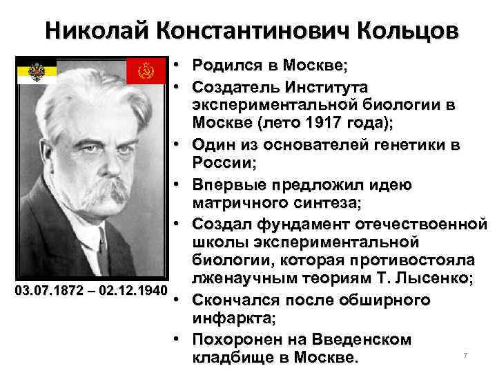 Николай Константинович Кольцов • Родился в Москве; • Создатель Института экспериментальной биологии в Москве