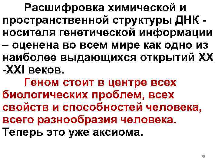 Расшифровка химической и пространственной структуры ДНК - носителя генетической информации – оценена во всем