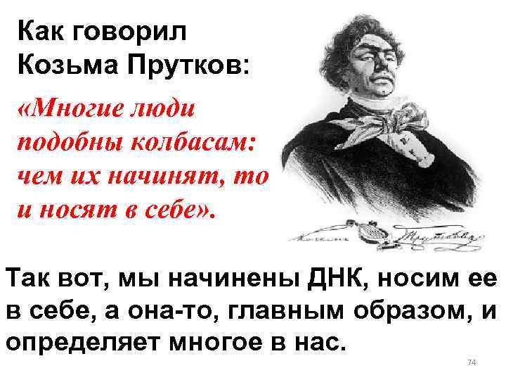 Как говорил Козьма Прутков: «Многие люди подобны колбасам: чем их начинят, то и носят