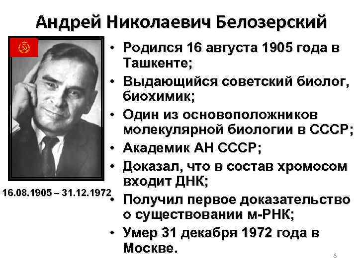 Андрей Николаевич Белозерский • Родился 16 августа 1905 года в Ташкенте; • Выдающийся советский