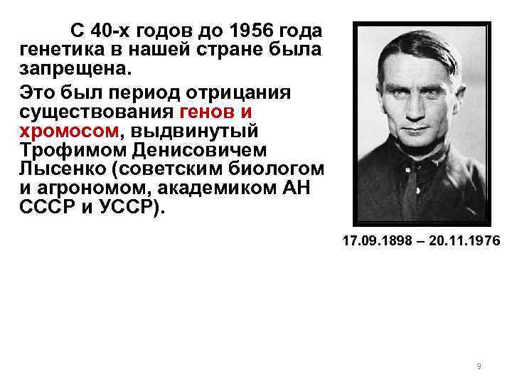 С 40 -х годов до 1956 года генетика в нашей стране была запрещена. Это