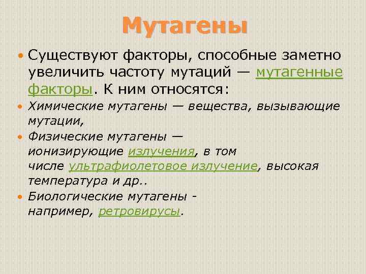 Мутагены Существуют факторы, способные заметно увеличить частоту мутаций — мутагенные факторы. К ним относятся: