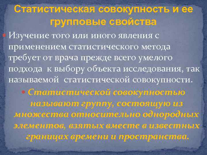 Статистическая совокупность и ее групповые свойства Изучение того или иного явления с применением статистического