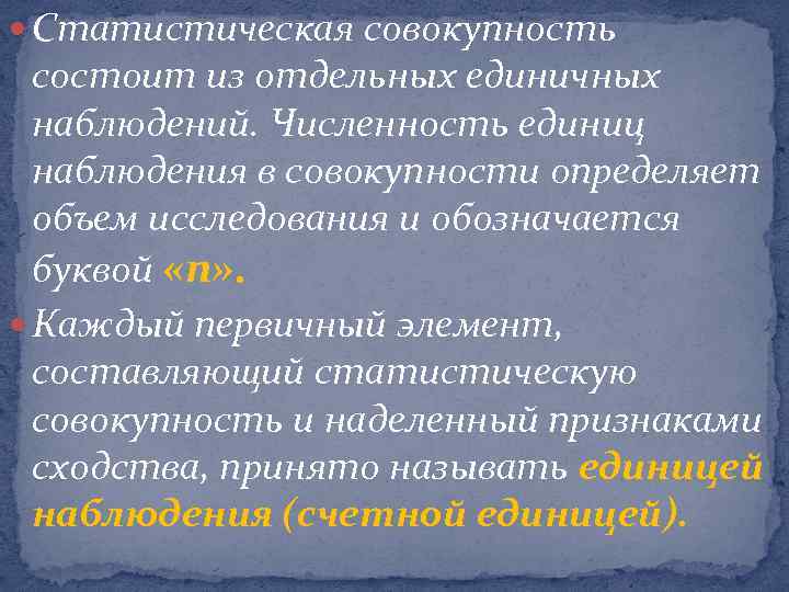  Статистическая совокупность состоит из отдельных единичных наблюдений. Численность единиц наблюдения в совокупности определяет